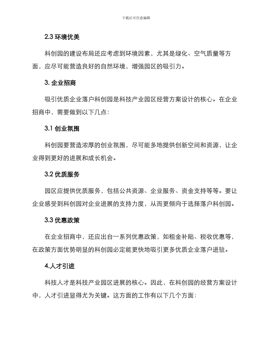 科创园经营方案_第2页
