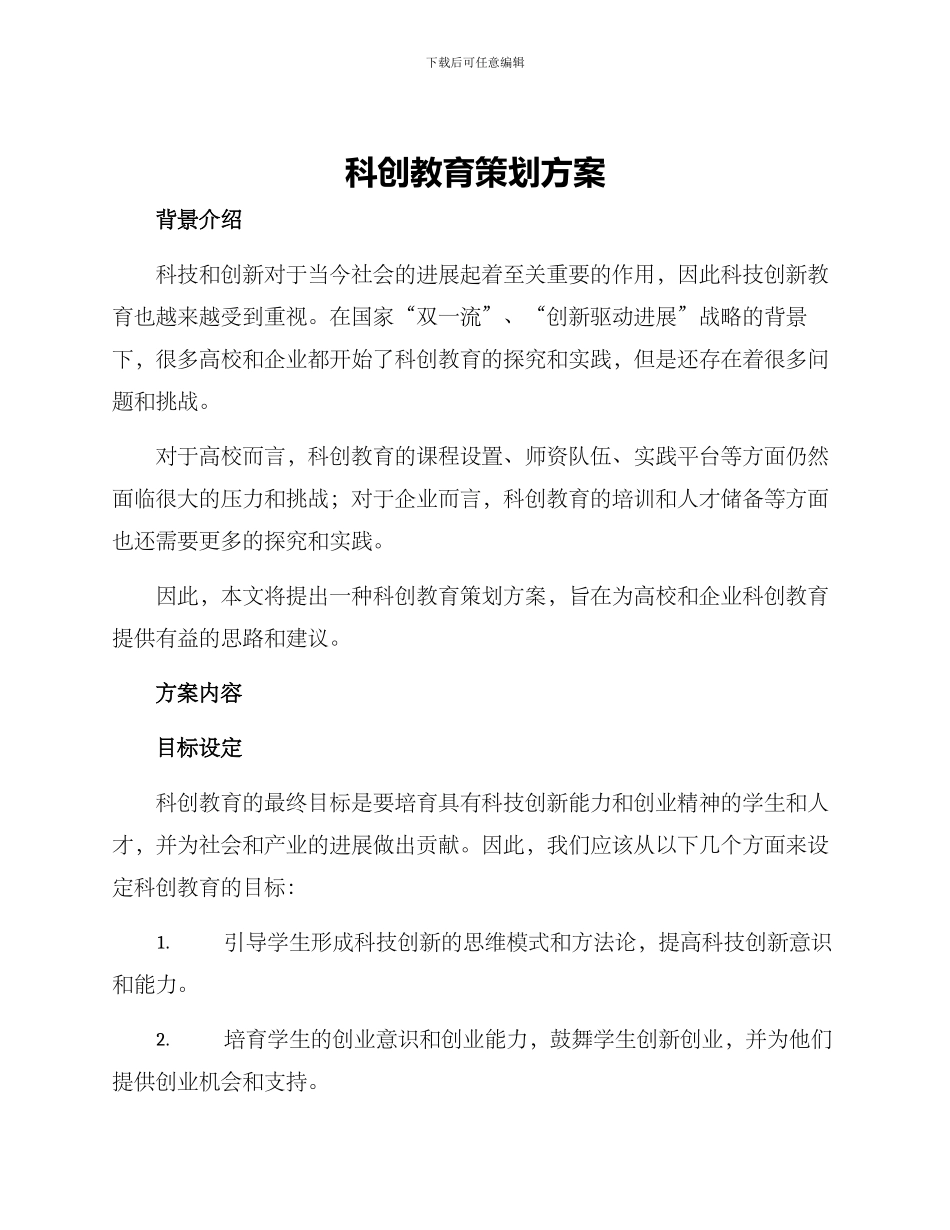 科创教育策划方案_第1页