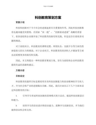 科创教育策划方案