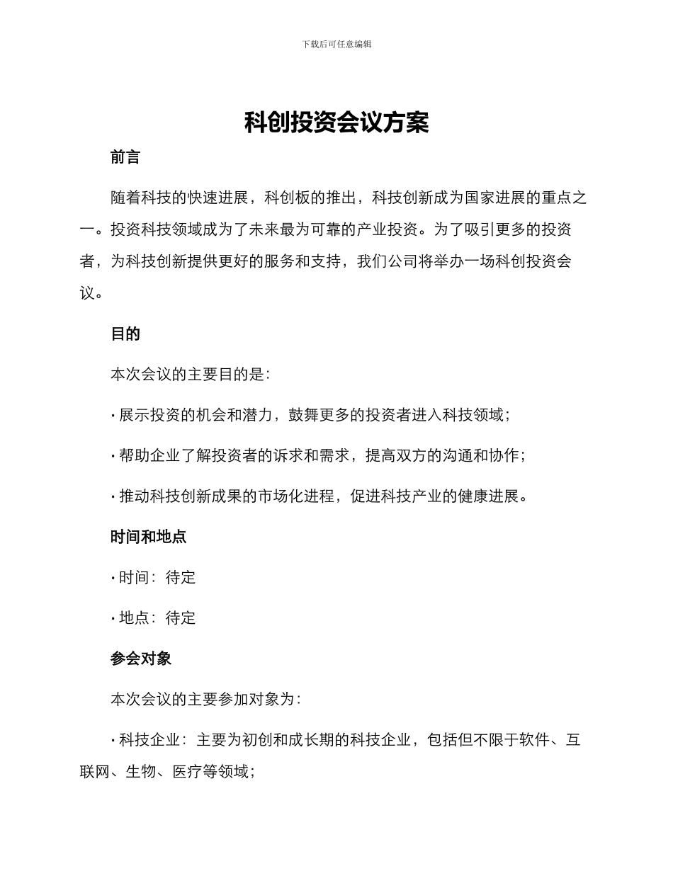 科创投资会议方案_第1页