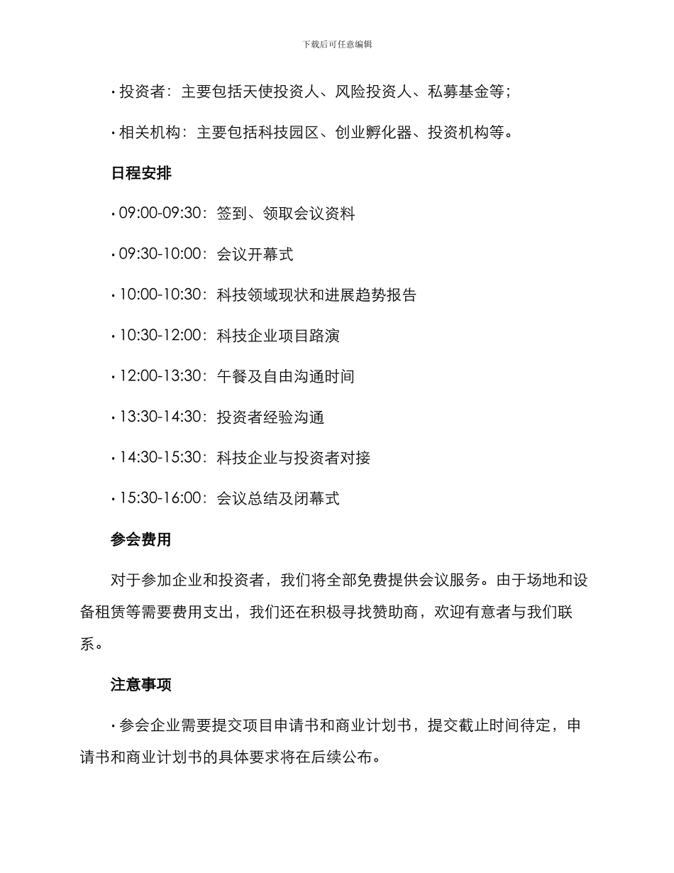 科创投资会议方案_第2页