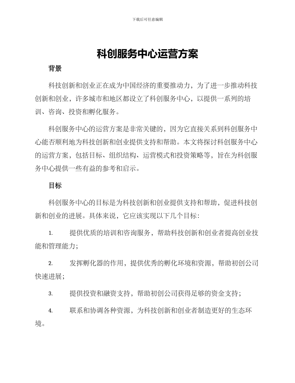 科创服务中心运营方案_第1页