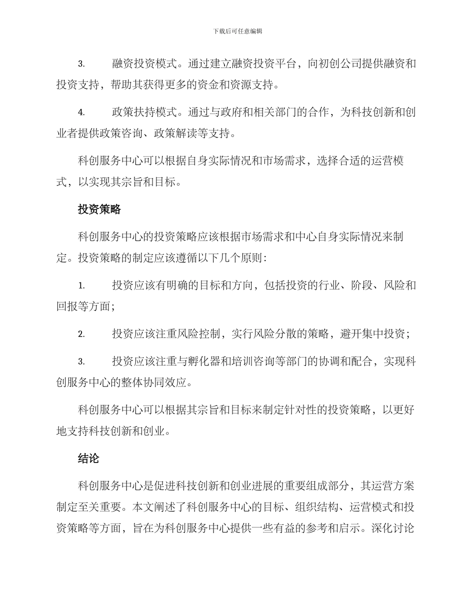 科创服务中心运营方案_第3页