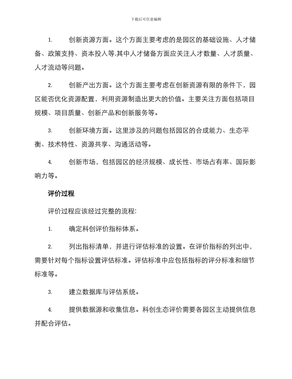 科创生态评价方案_第2页