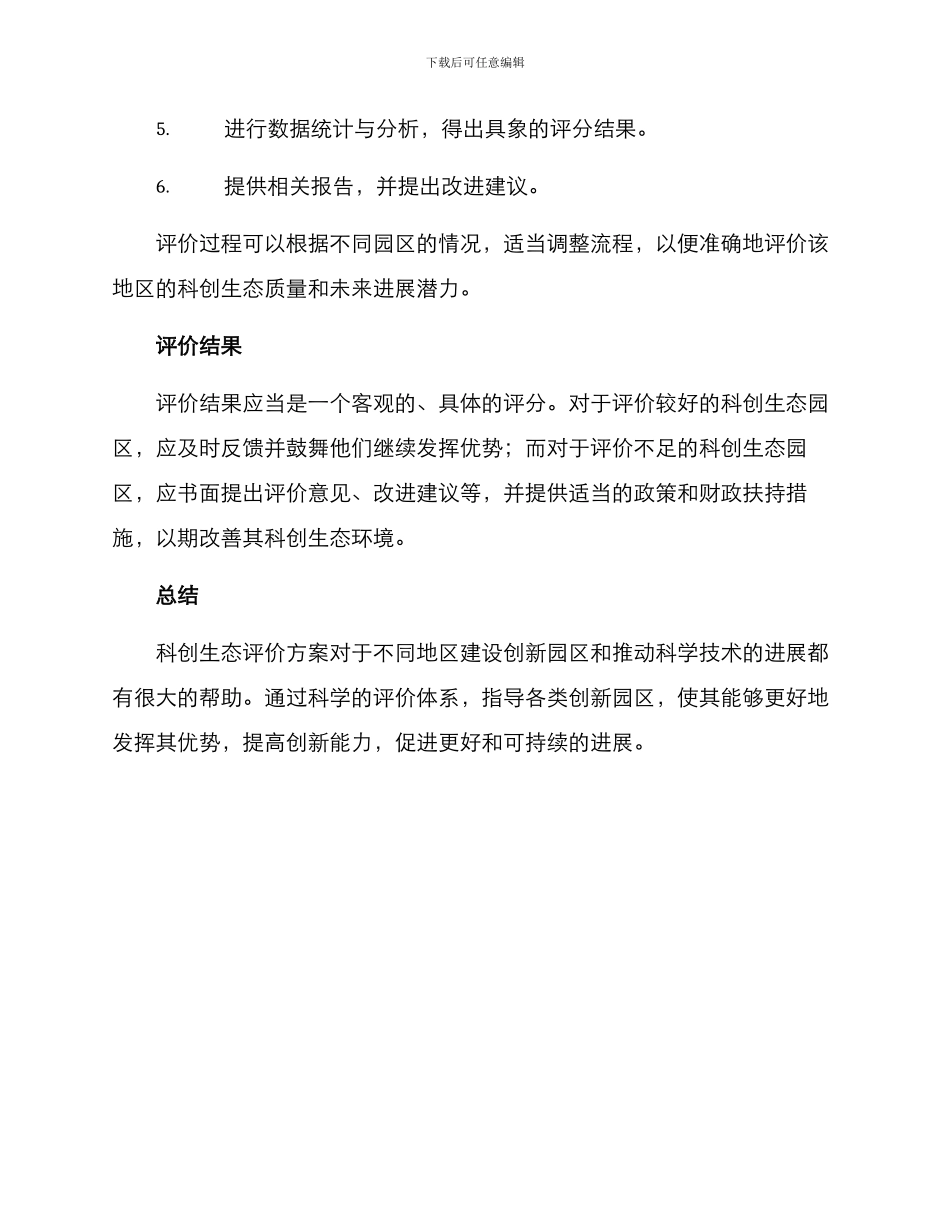 科创生态评价方案_第3页
