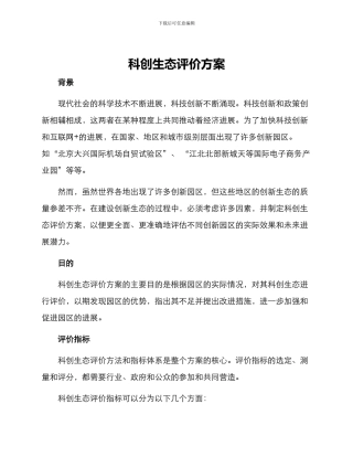 科创生态评价方案