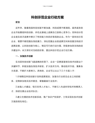科创示范企业行动方案