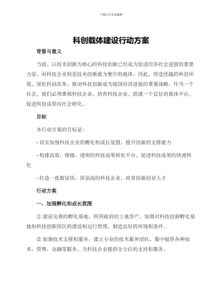 科创载体建设行动方案