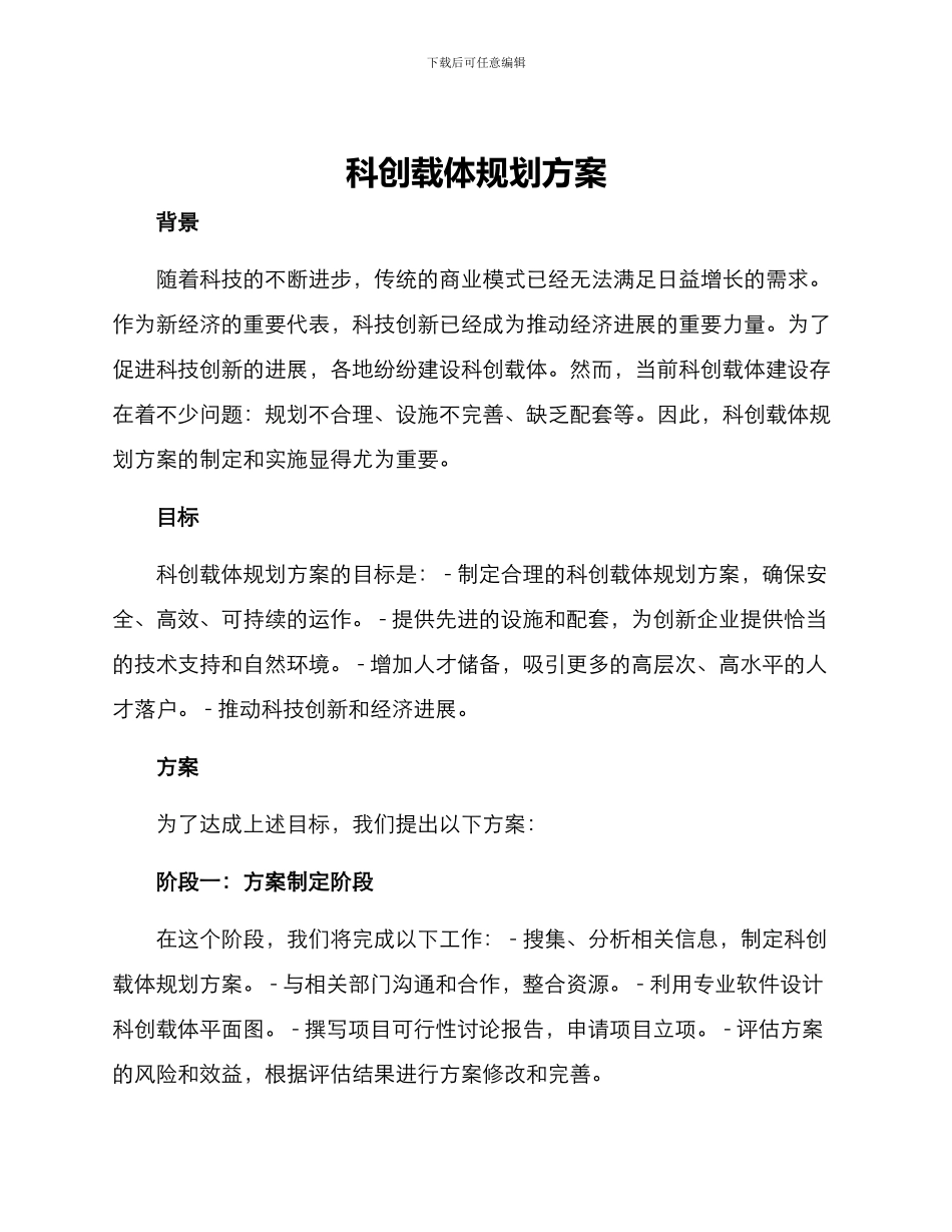 科创载体规划方案_第1页