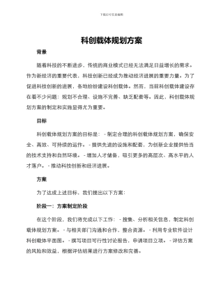 科创载体规划方案