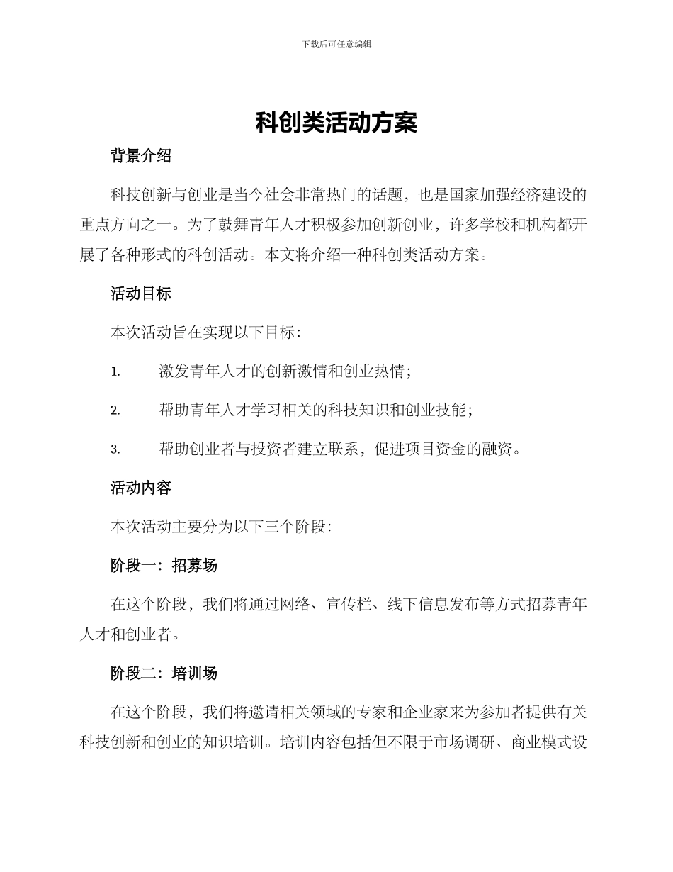 科创类活动方案_第1页
