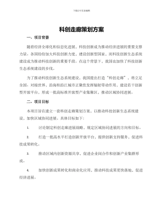 科创走廊策划方案