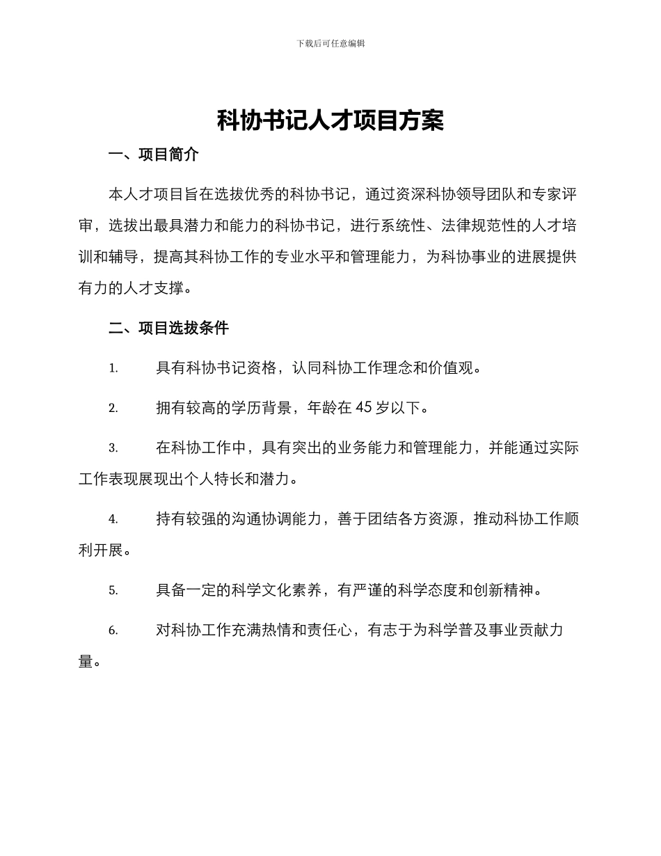 科协书记人才项目方案_第1页