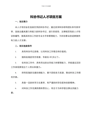 科协书记人才项目方案