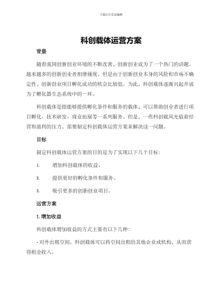 科创载体运营方案