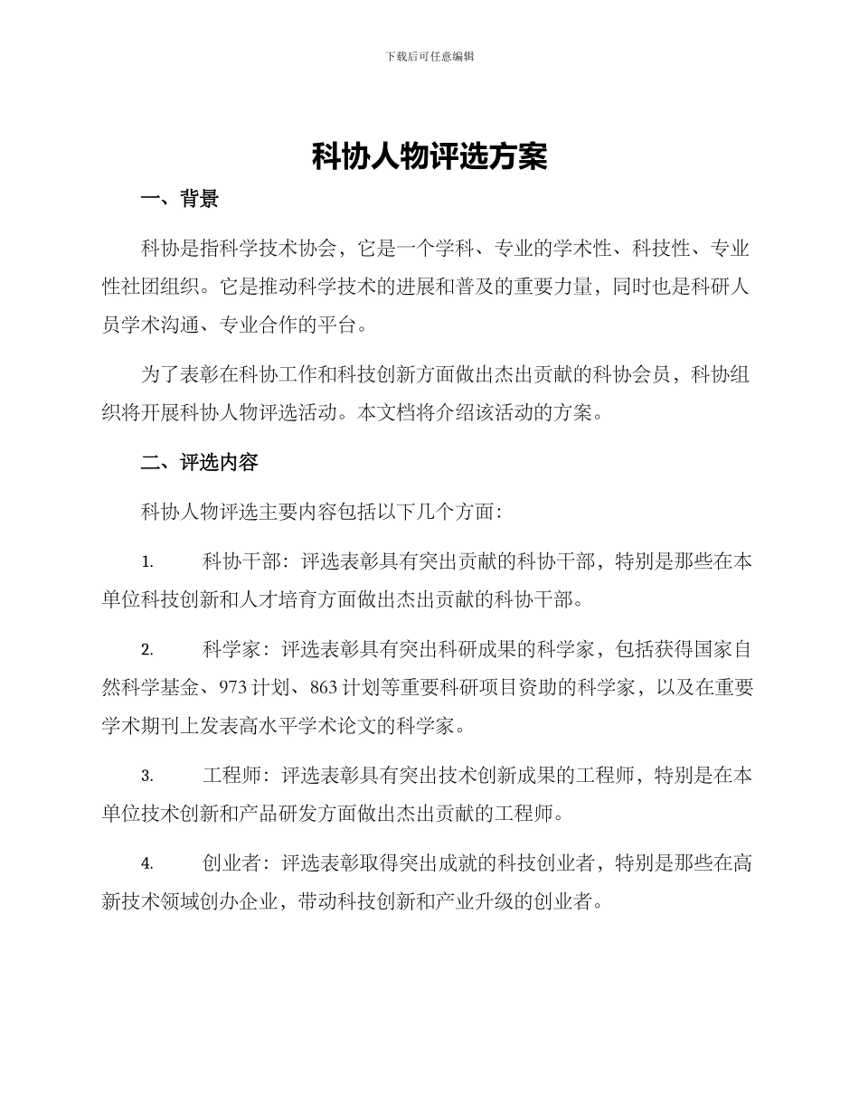 科协人物评选方案_第1页