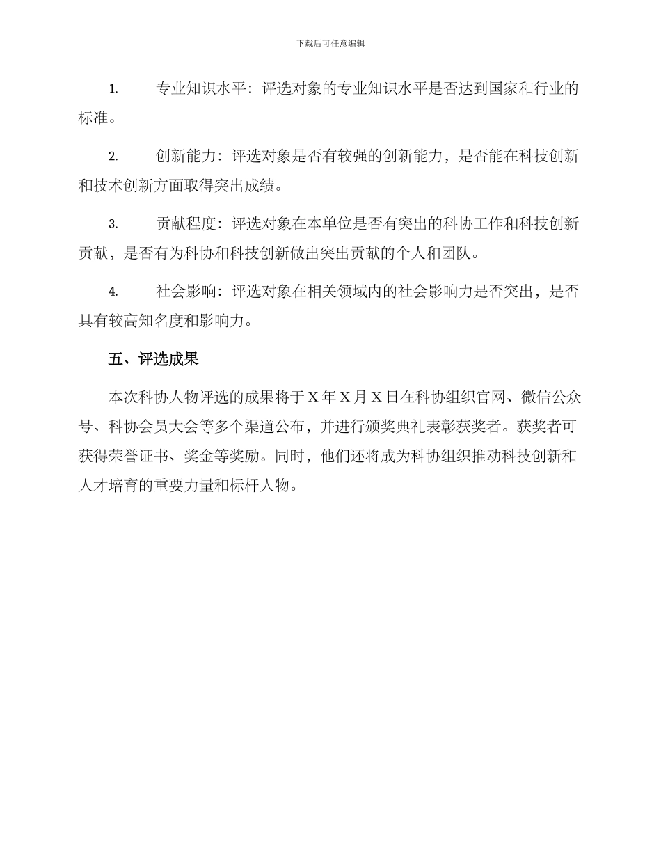 科协人物评选方案_第3页