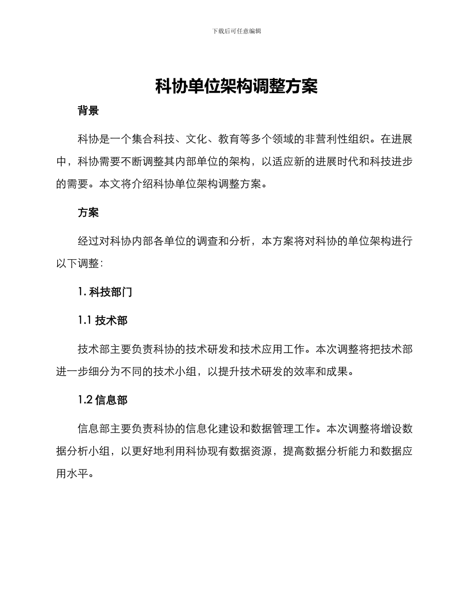 科协单位架构调整方案_第1页