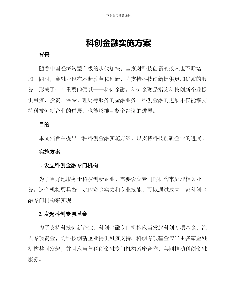 科创金融实施方案_第1页
