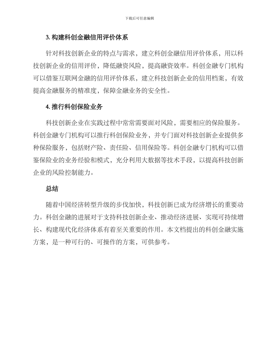 科创金融实施方案_第2页