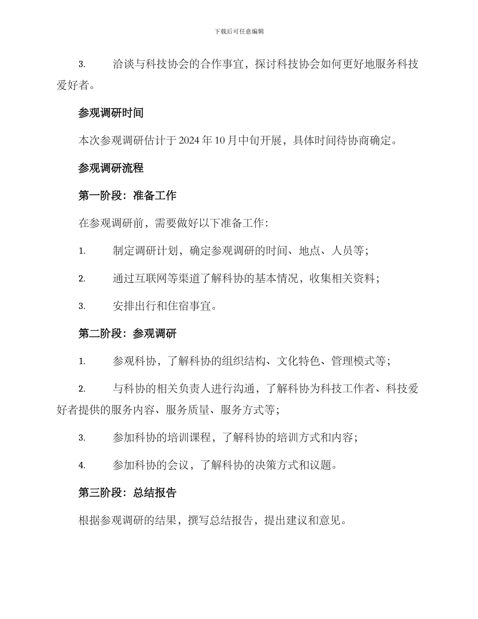 科协参观调研方案_第2页