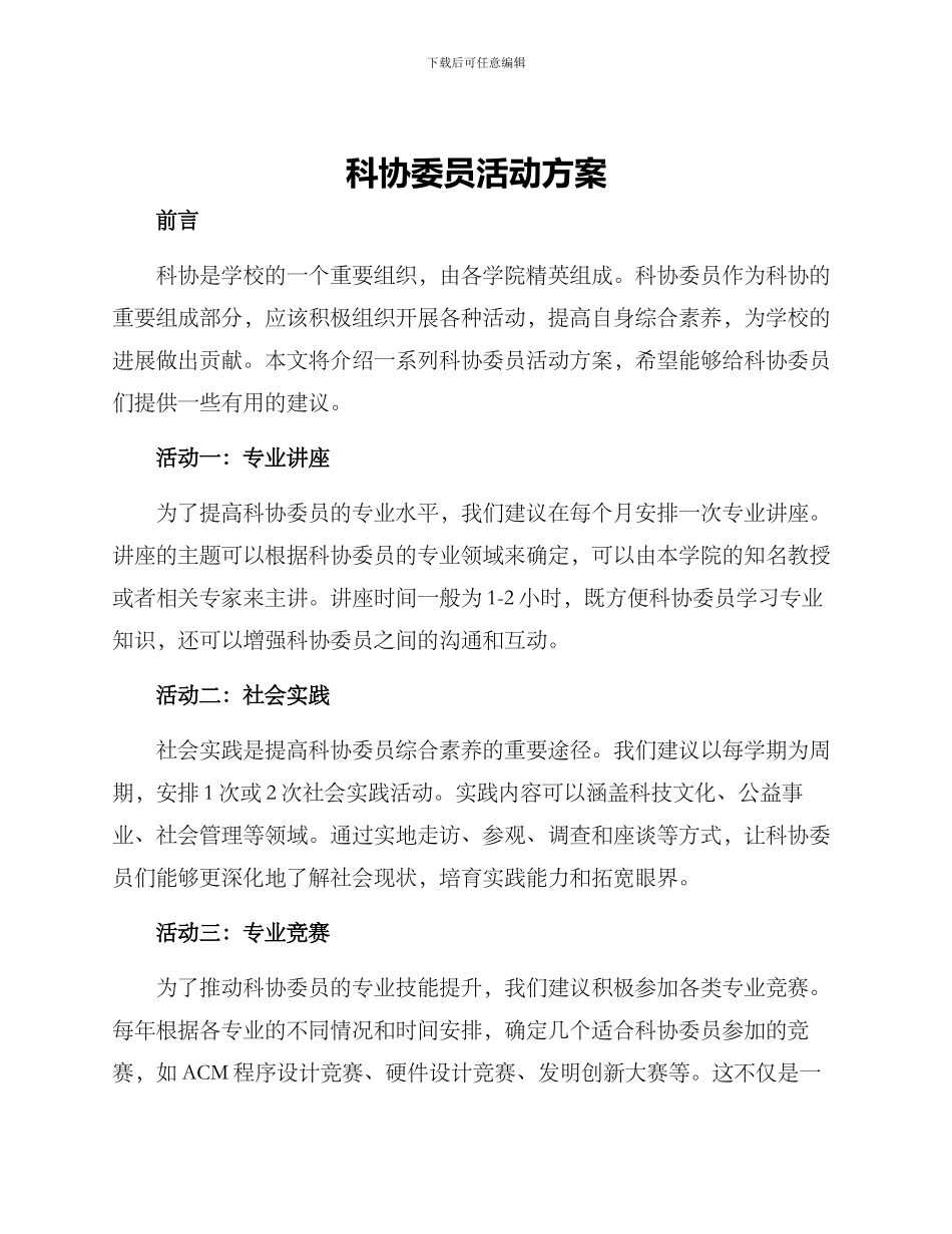 科协委员活动方案_第1页