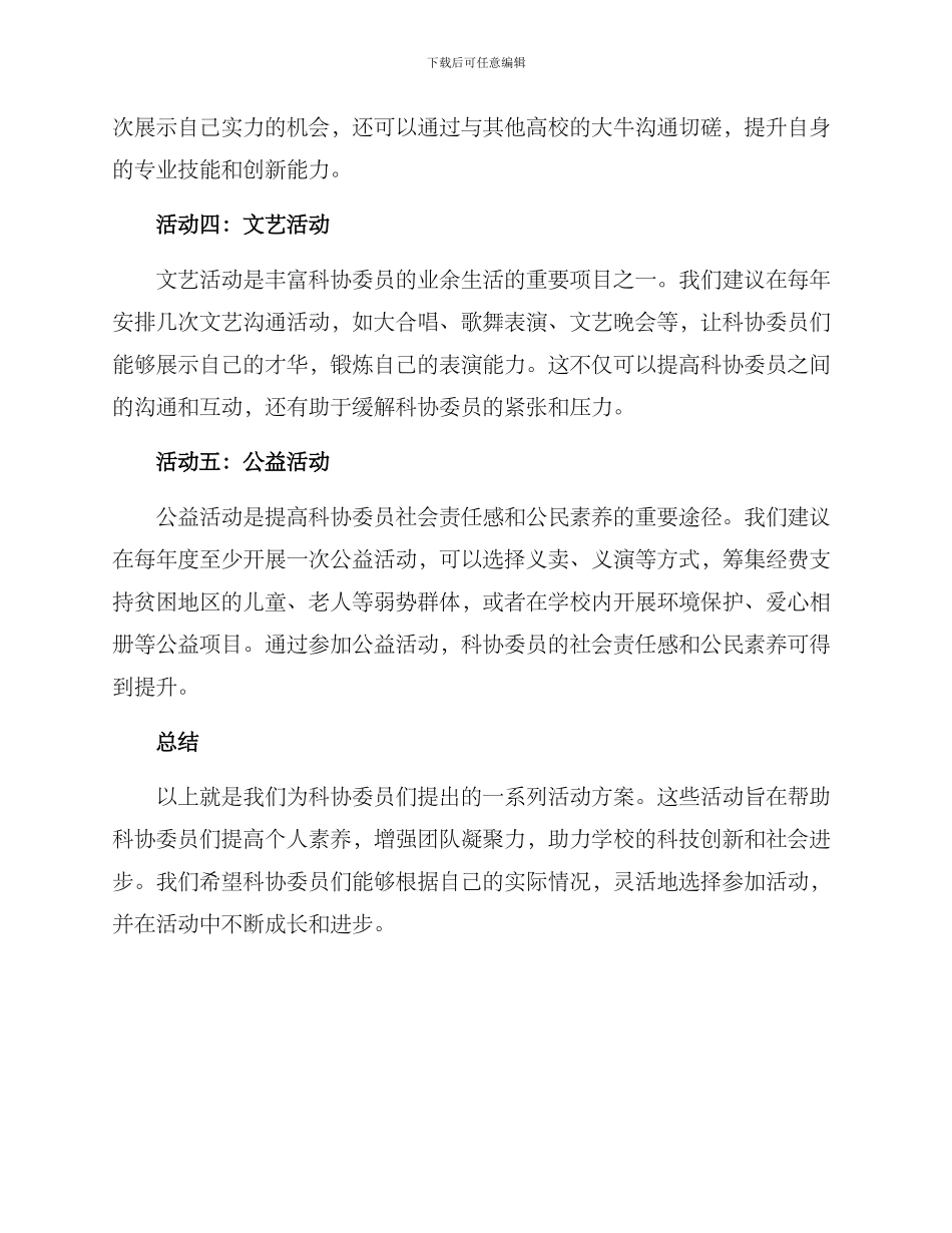 科协委员活动方案_第2页