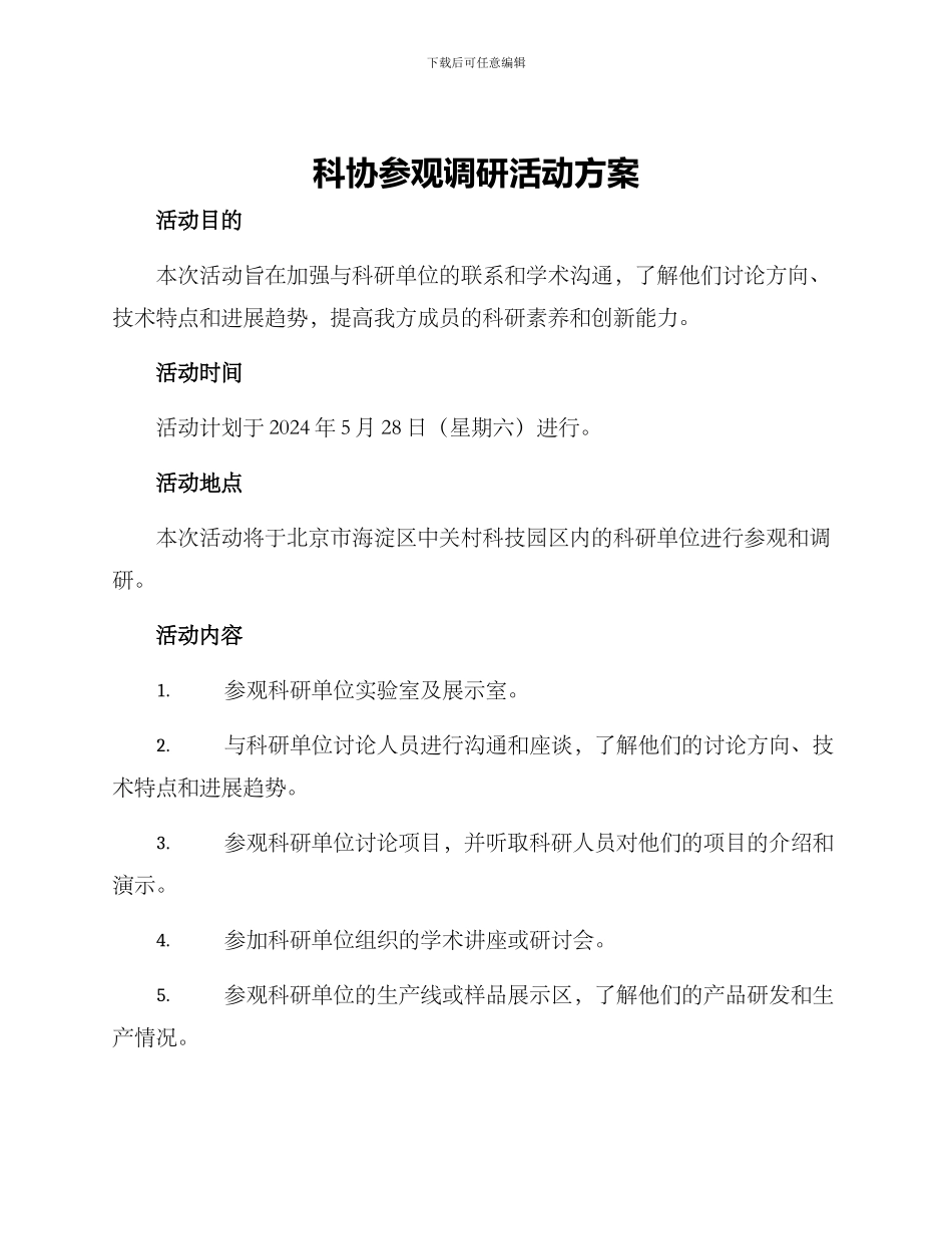 科协参观调研活动方案_第1页