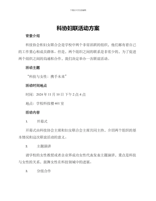 科协妇联活动方案