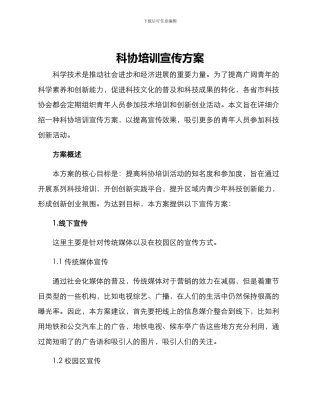 科协培训宣传方案