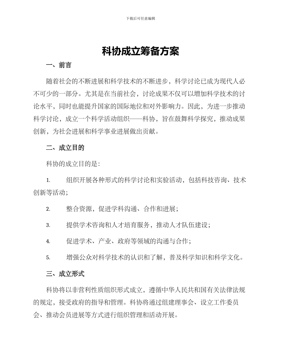 科协成立筹备方案_第1页