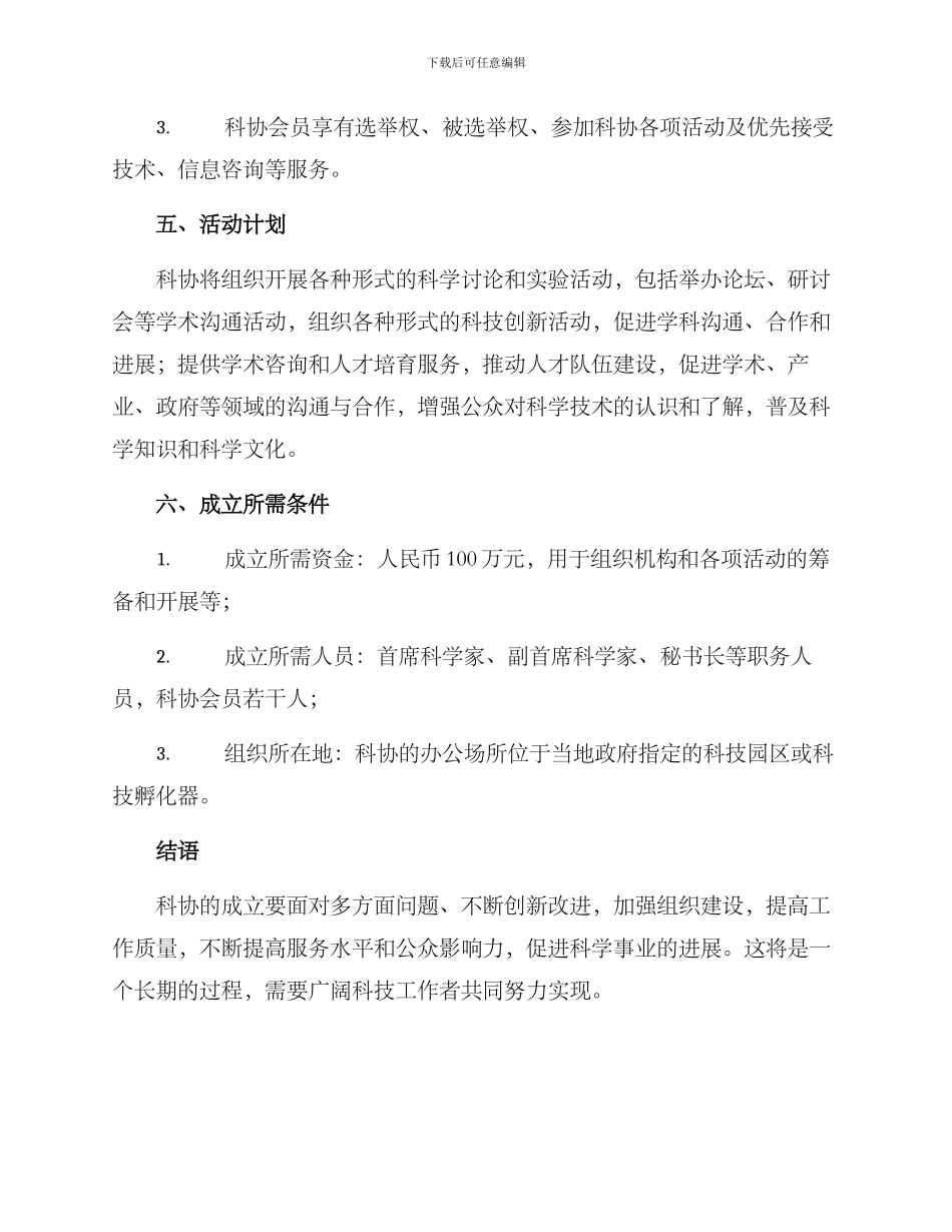 科协成立筹备方案_第3页