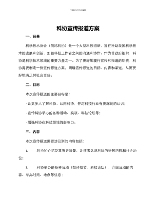 科协宣传报道方案