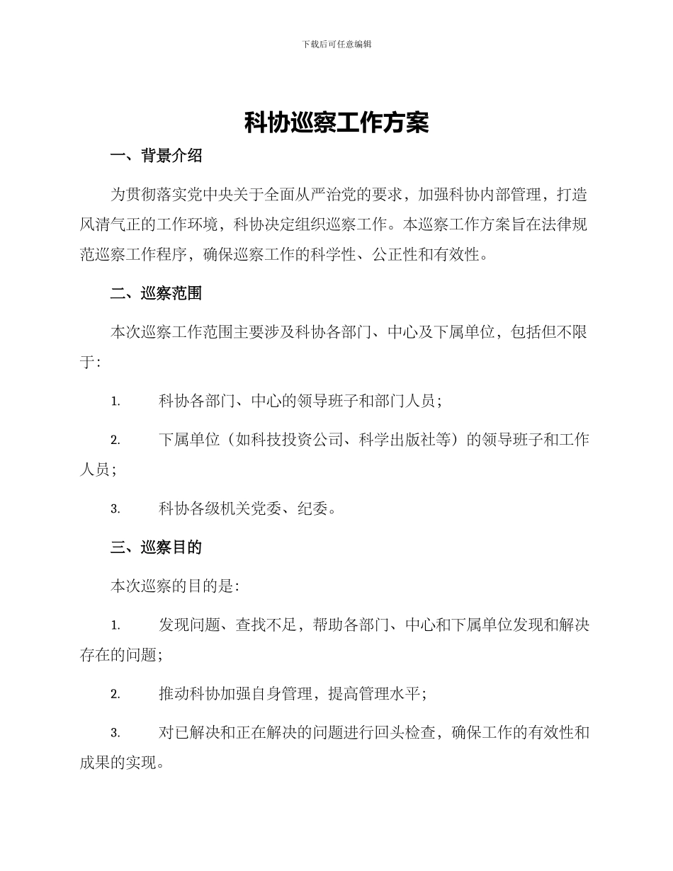 科协巡察工作方案_第1页