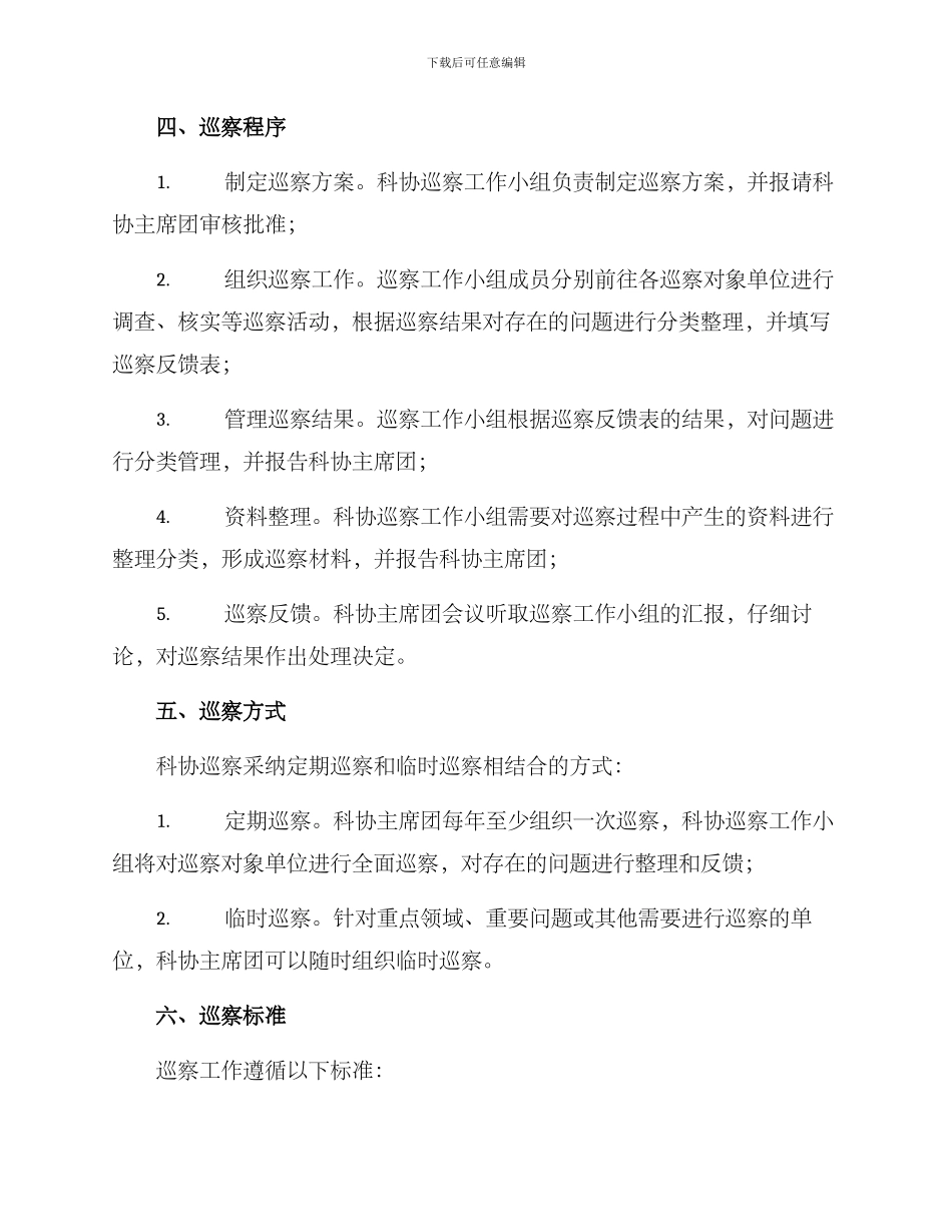 科协巡察工作方案_第2页