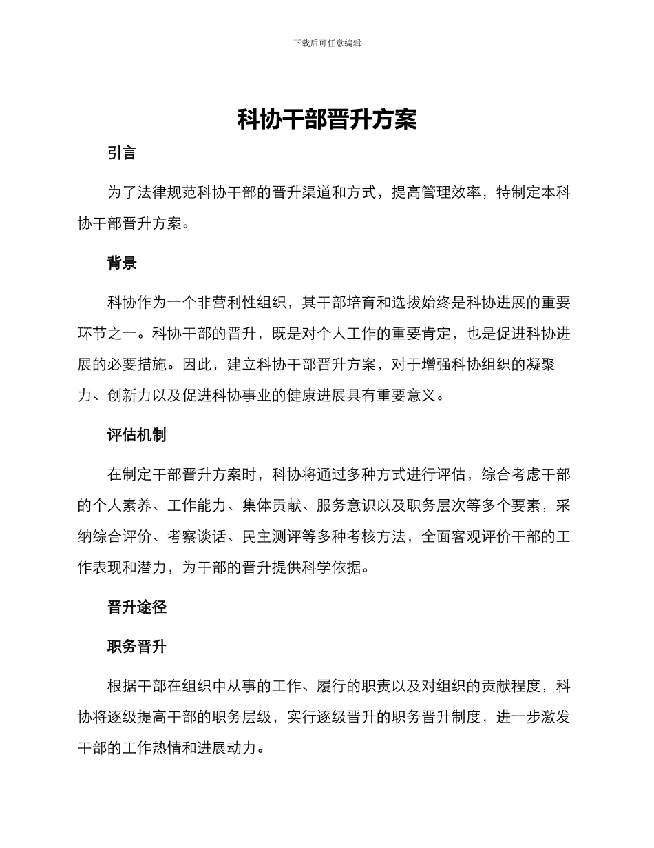 科协干部晋升方案_第1页