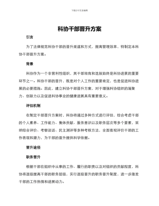 科协干部晋升方案