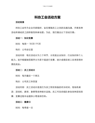 科协工会活动方案