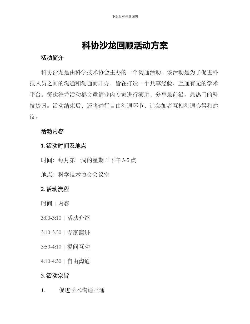 科协沙龙回顾活动方案_第1页