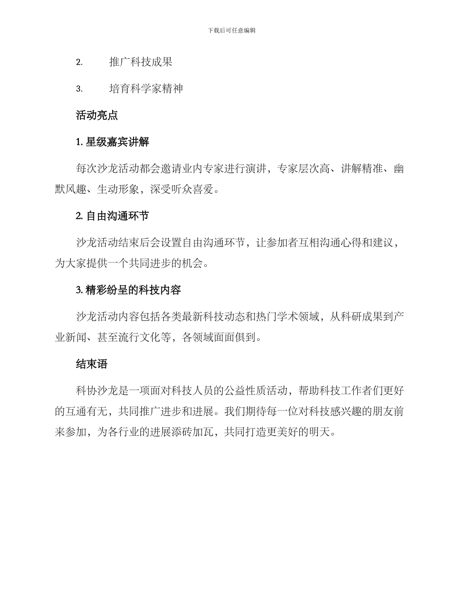 科协沙龙回顾活动方案_第2页