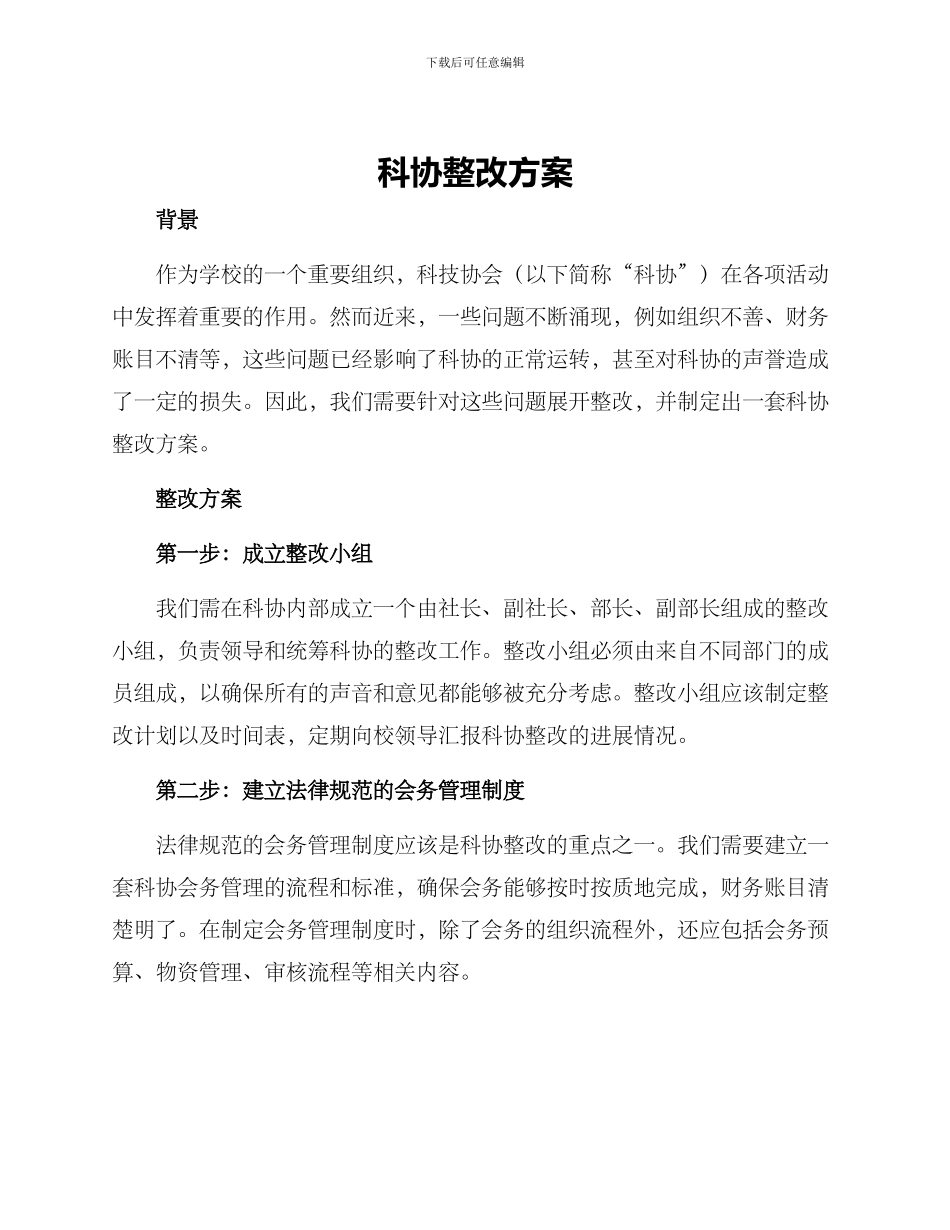 科协整改方案_第1页