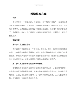 科协整改方案