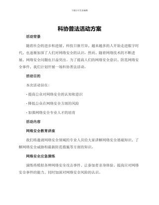 科协普法活动方案