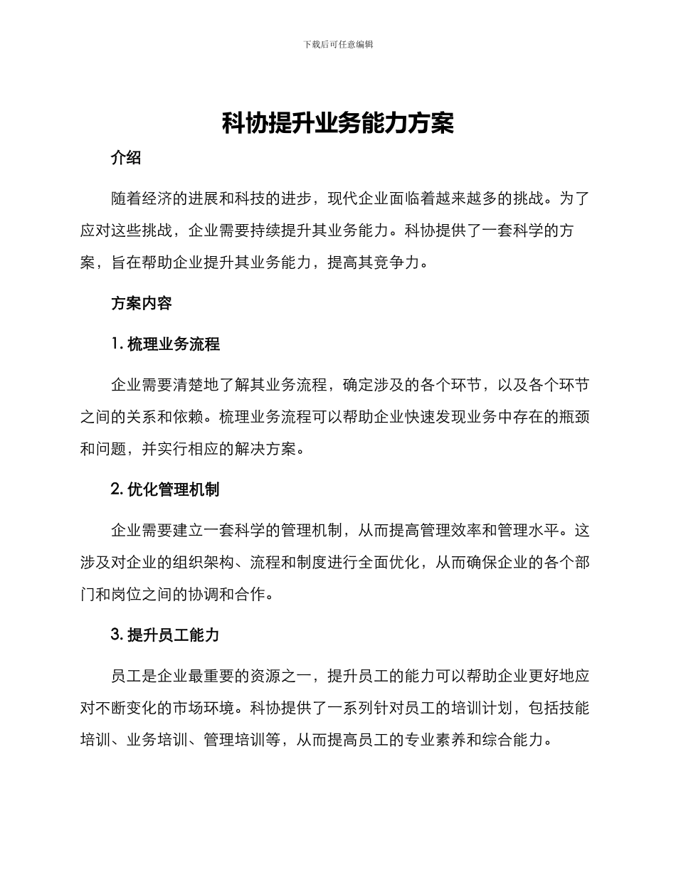 科协提升业务能力方案_第1页