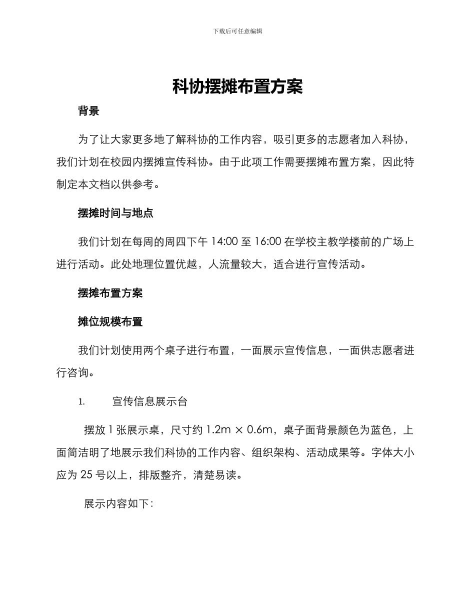 科协摆摊布置方案_第1页