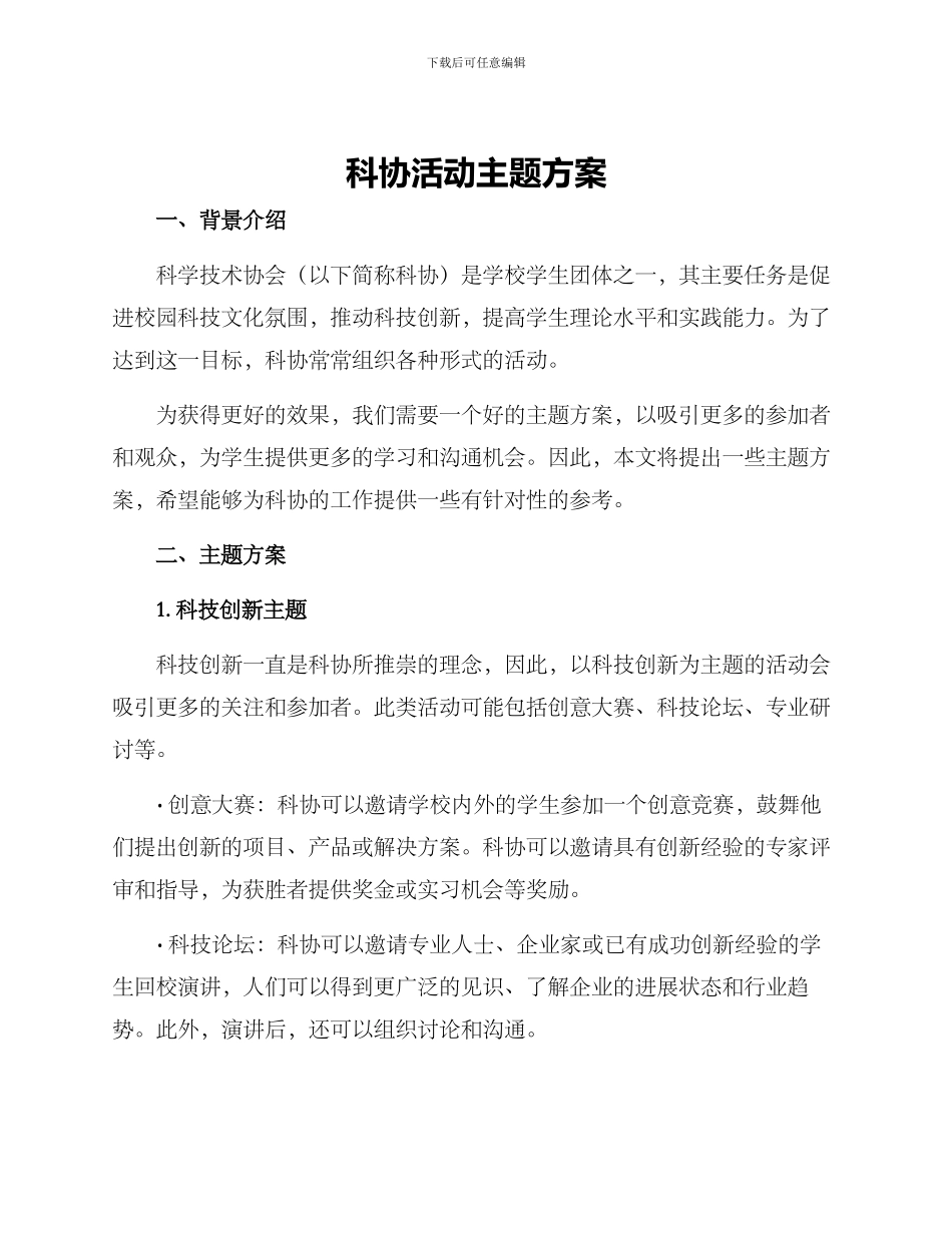 科协活动主题方案_第1页