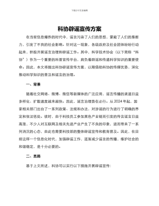 科协辟谣宣传方案