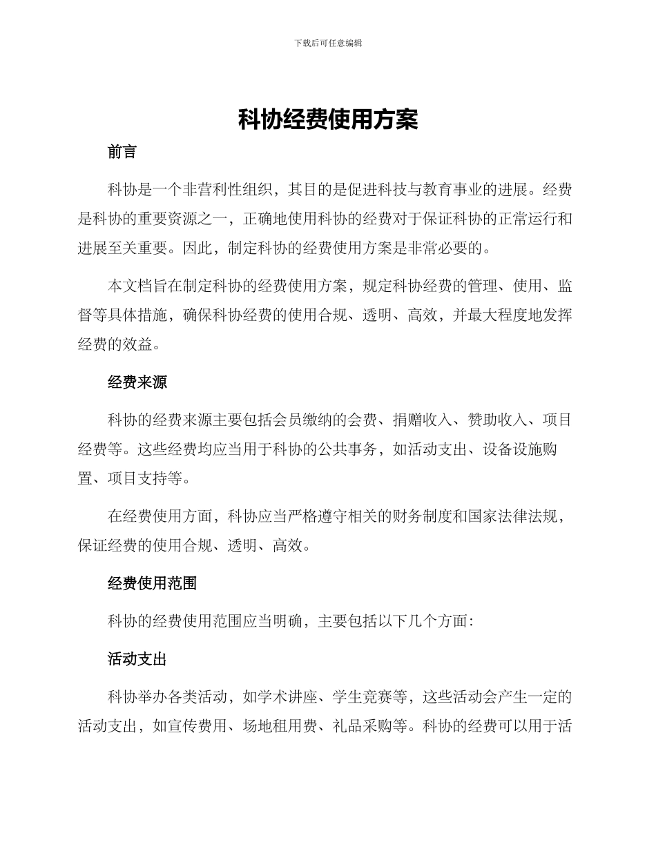 科协经费使用方案_第1页