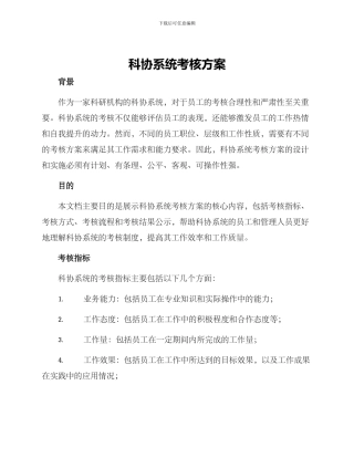 科协系统考核方案