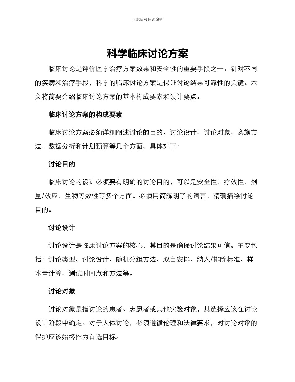 科学临床研究方案_第1页